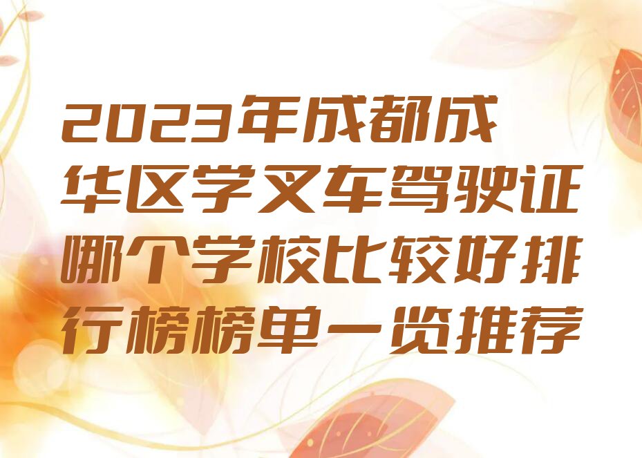 2023年成都成华区学叉车驾驶证哪个学校比较好排行榜榜单一览推荐