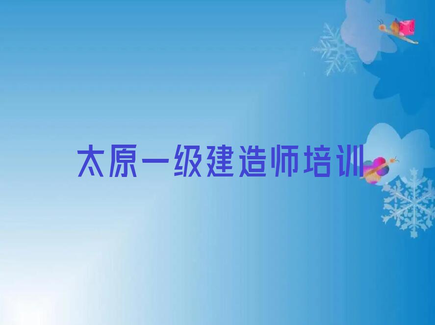 太原迎泽区一级建造师培训学校哪家专业排行榜名单总览公布