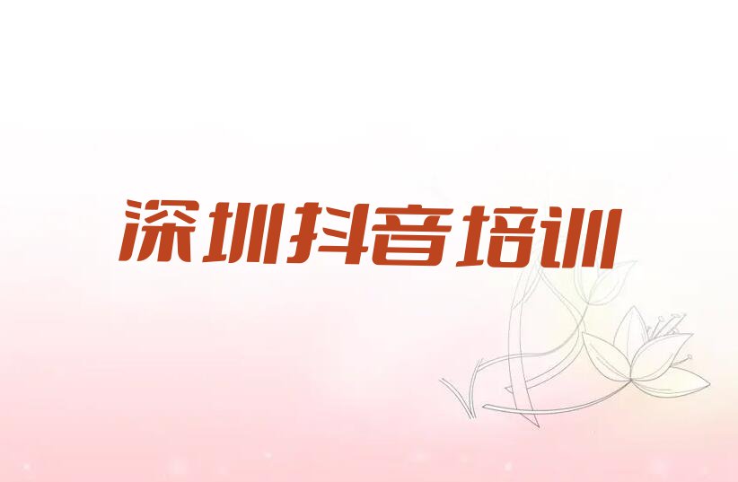 深圳坪山区抖音直播培训班哪家教得好排行榜名单总览公布