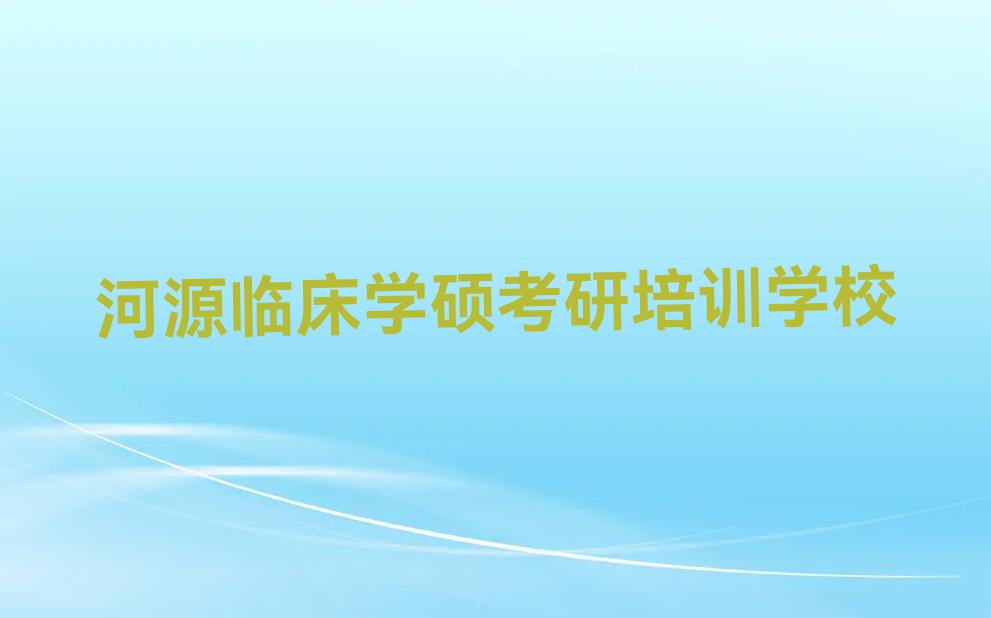 河源源城区学临床学硕考研哪个学校比较好排行榜榜单一览推荐