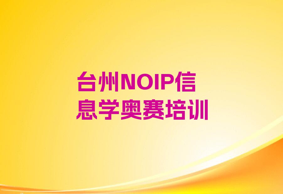 台州茅畲乡学NOIP信息学奥赛价格排行榜名单总览公布