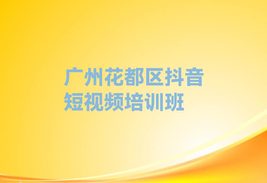 2023年广州天河区学抖音短视频哪个学校比较好排行榜名单总览公布