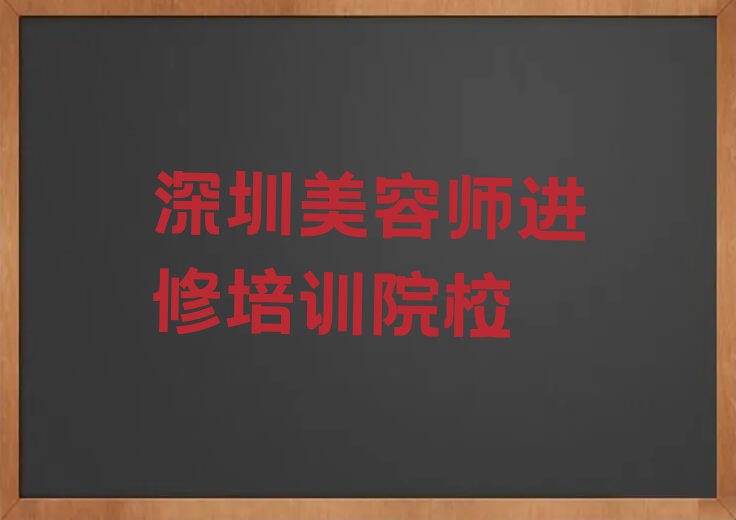 2023年深圳联昇商务大厦在哪学美容师进修排行榜名单总览公布