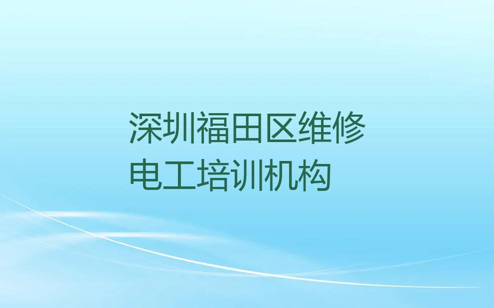 深圳福田区学维修电工学费多少钱排行榜榜单一览推荐