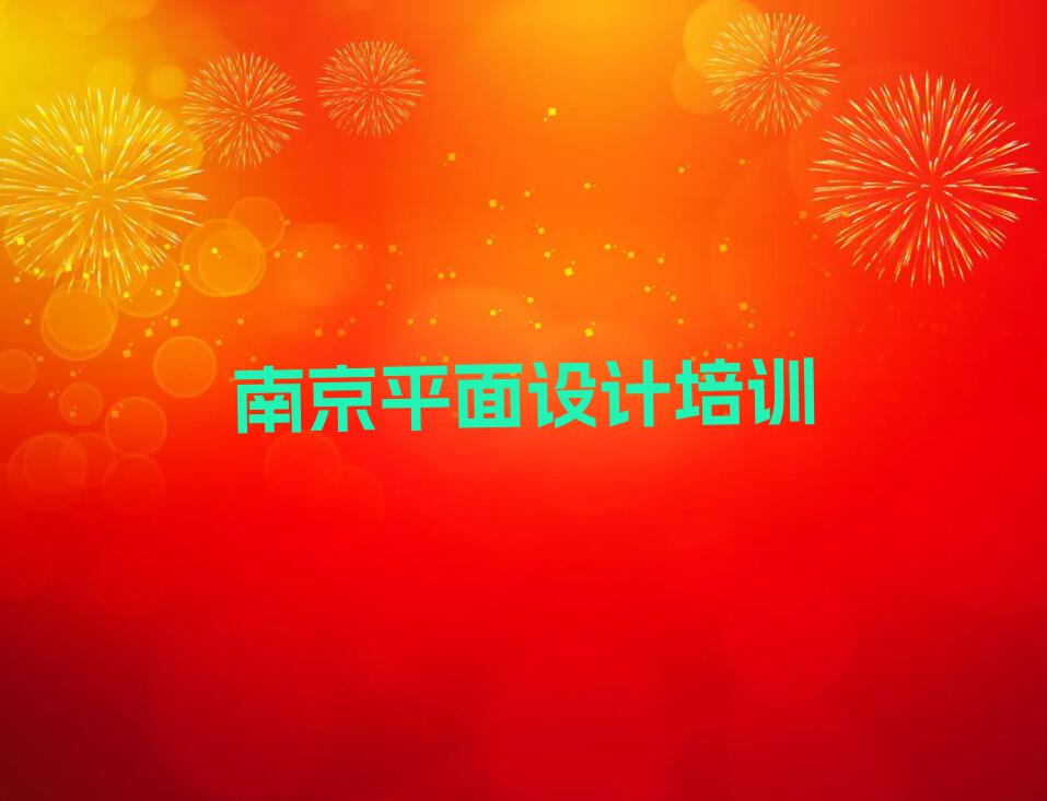 南京玄武区新街口街道V11 平面设计辅导班排行榜按口碑排名一览表