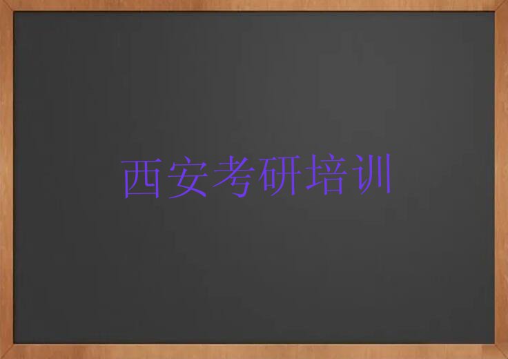 2023西安医学检验考研教学,西安临潼区医学检验考研教学