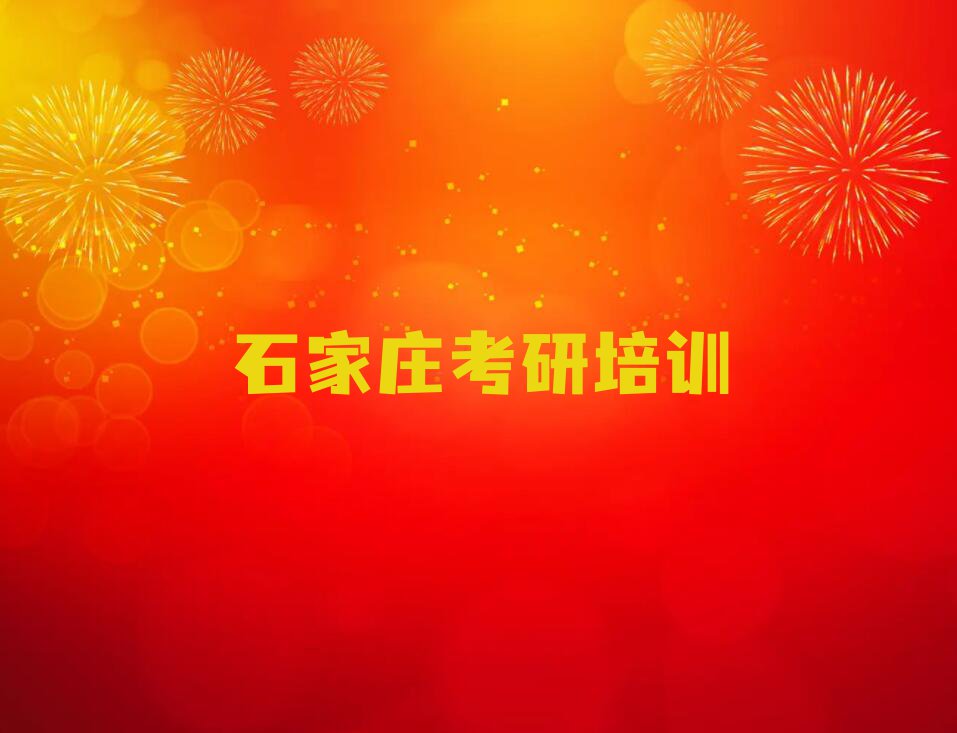 石家庄藁城区在哪里学非全日制在职研究生考研好排行榜榜单一览推荐