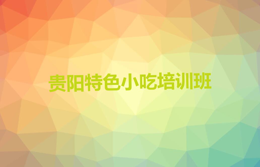 贵阳学特色小吃到哪里好