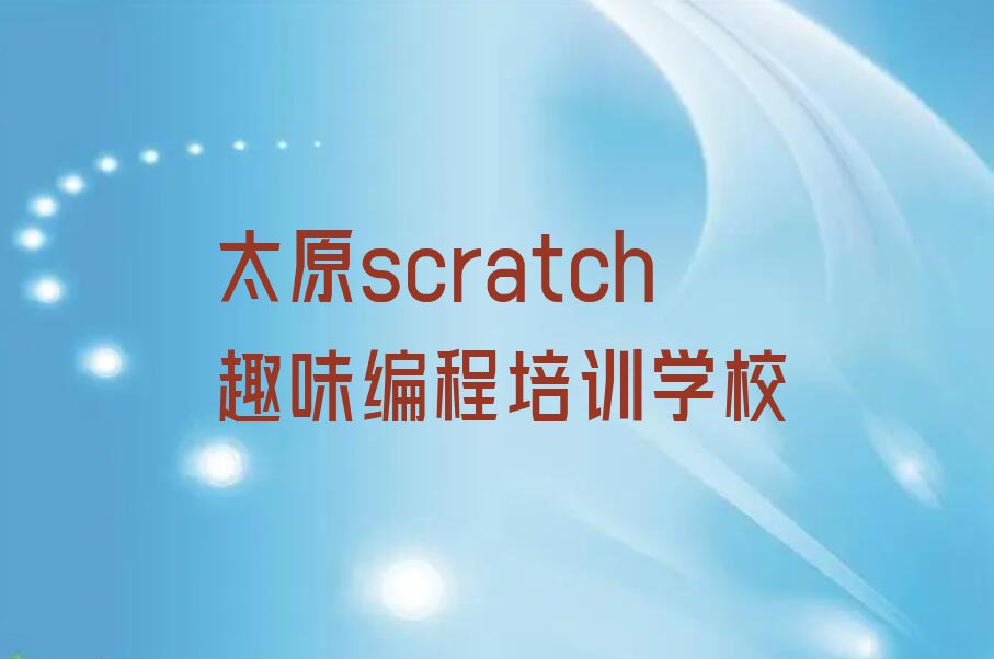 太原scratch趣味编程培训学校