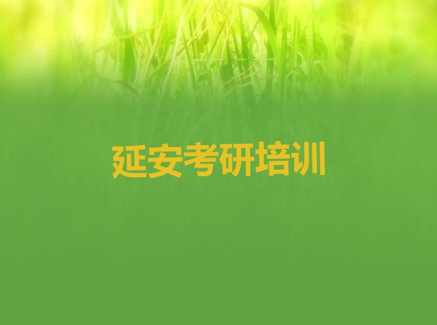 2023延安哪有医学考研专业课培训机构,延安宝塔区哪有医学考研专业课