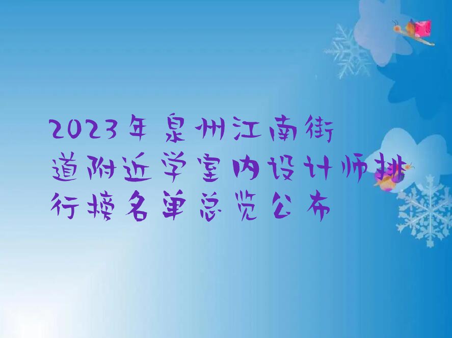 2023年泉州江南街道附近学室内设计师排行榜名单总览公布