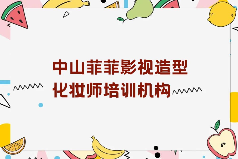 中山黄圃镇学影视造型化妆师去什么学校排行榜名单总览公布