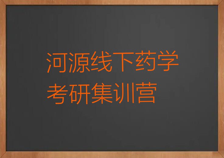 河源源城区专业学药学考研的学校排行榜按口碑排名一览表