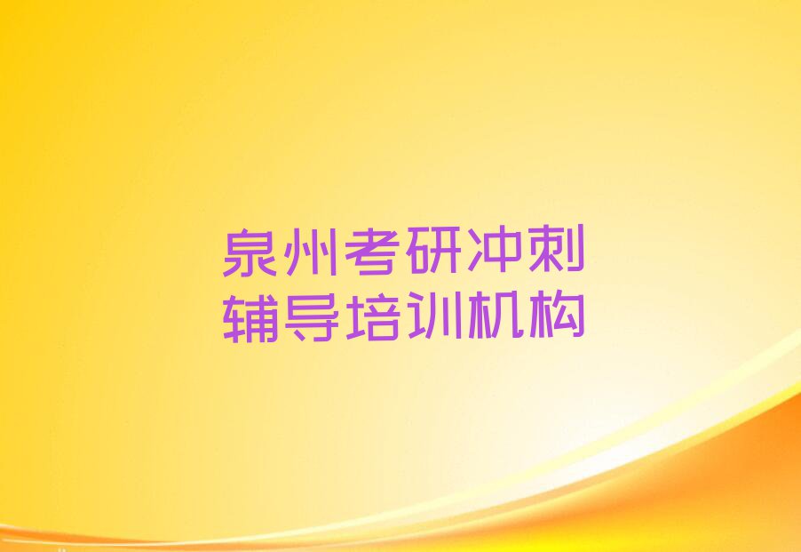 泉州鲤城区考研冲刺辅导夏季培训班排行榜榜单一览推荐