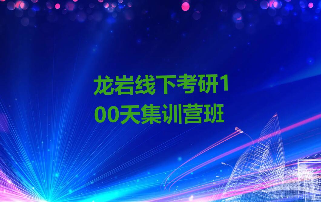 在龙岩学考研100天集训营去哪里比较好排行榜按口碑排名一览表