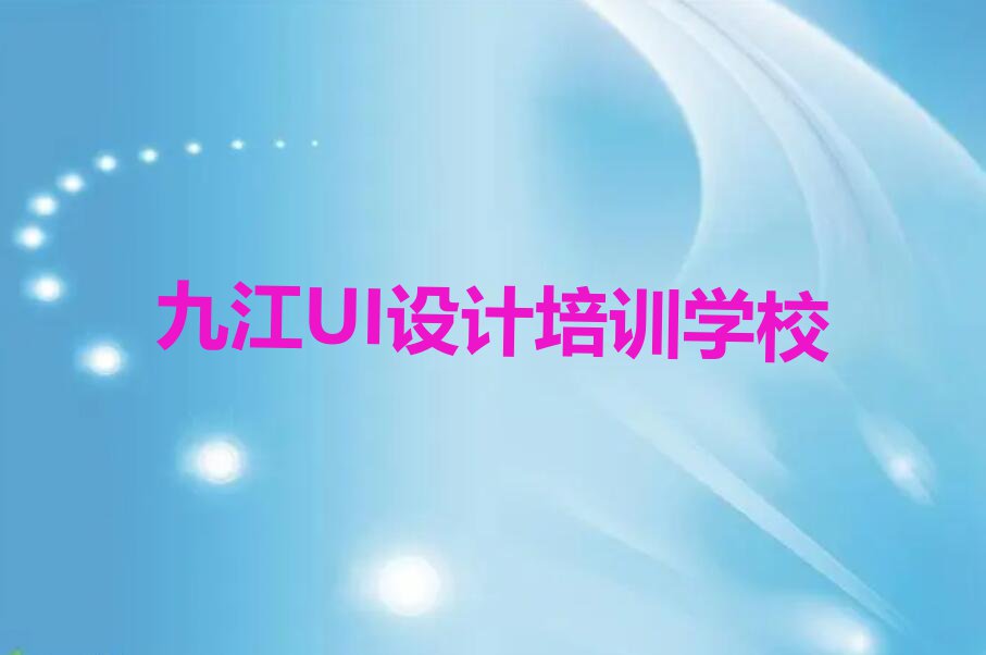 2023年九江濂溪区PS+AI双项班培训学校哪个好排行榜榜单一览推荐