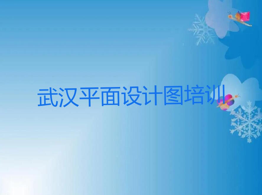 2023年武汉想学平面设计图哪个学校好排行榜榜单一览推荐