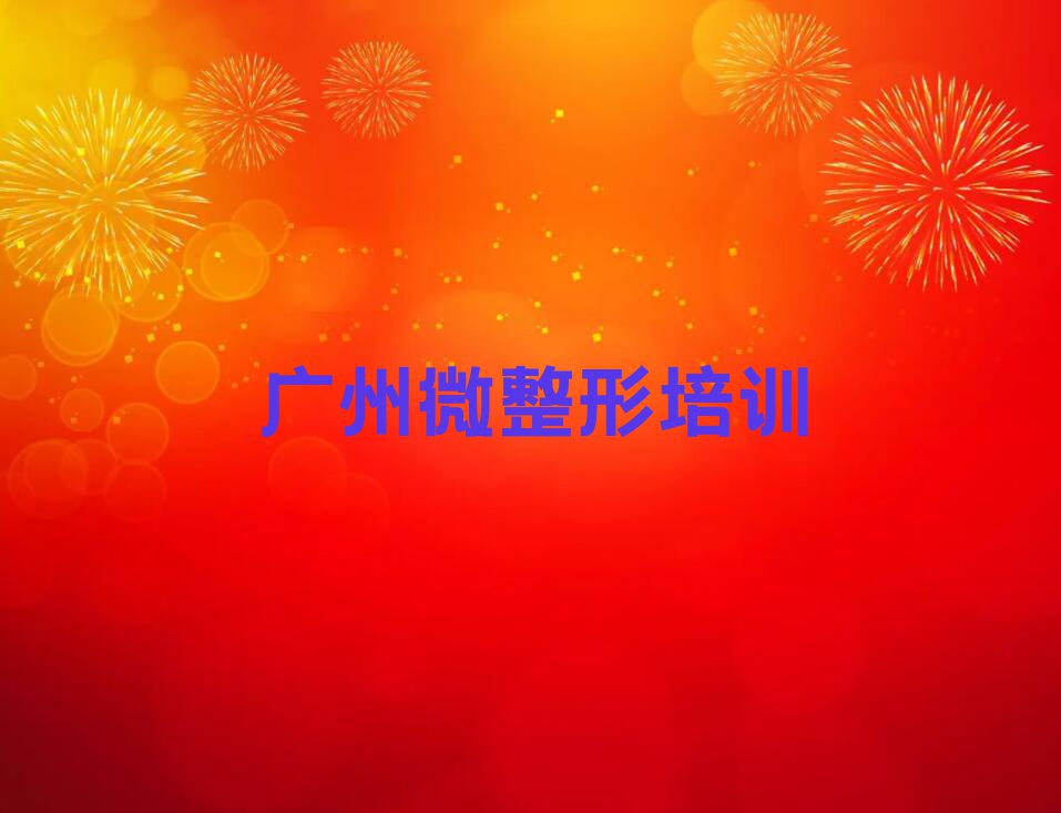 2023年广州嘉禾菲菲韩式半永久纹绣师培训班多少钱排行榜榜单一览推荐