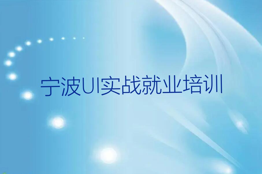 2023年宁波学UI实战就业学费多少钱排行榜榜单一览推荐