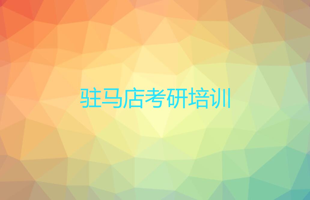 2023年驻马店驿城区学考研线上课程去哪个学校排行榜名单总览公布