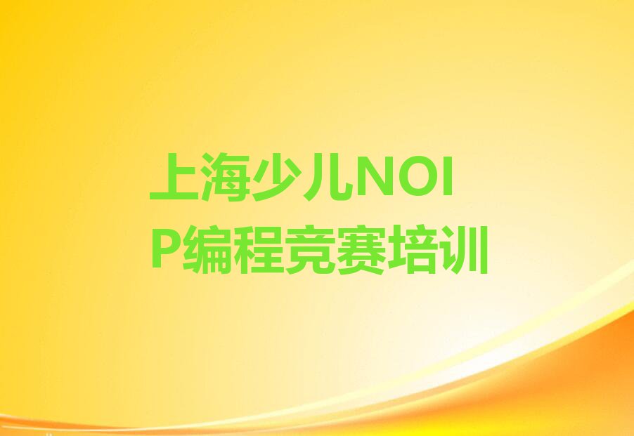 2023年上海徐汇区少儿NOIP编程竞赛培训班推荐排行榜名单总览公布