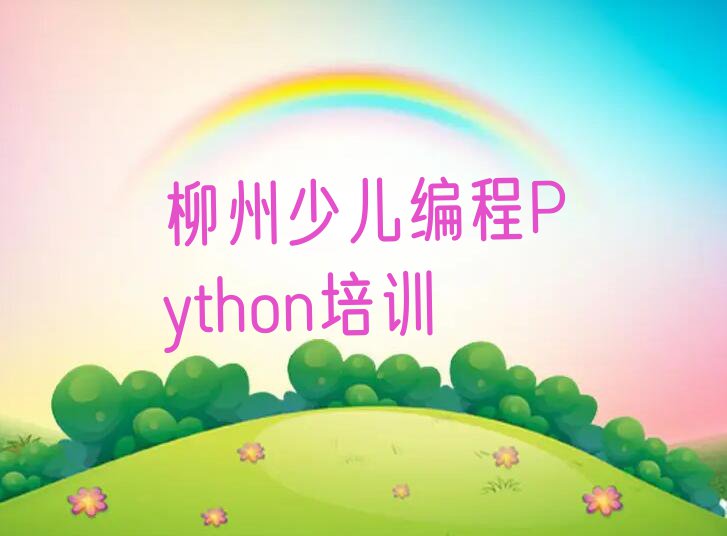 柳州洛埠镇十大少儿编程Python培训班排名排行榜按口碑排名一览表