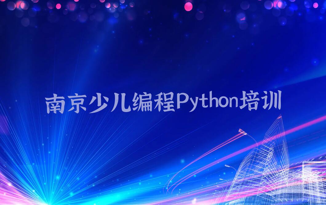 2023年南京童程童美少儿编程Python学校有哪些排行榜名单总览公布