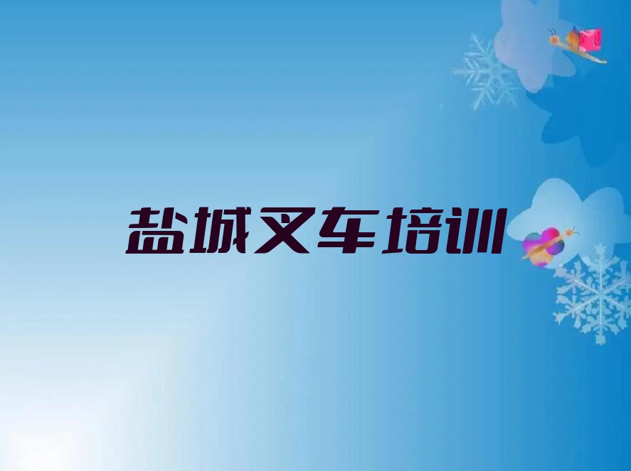 2023年盐城正规叉车培训学校排行榜榜单一览推荐