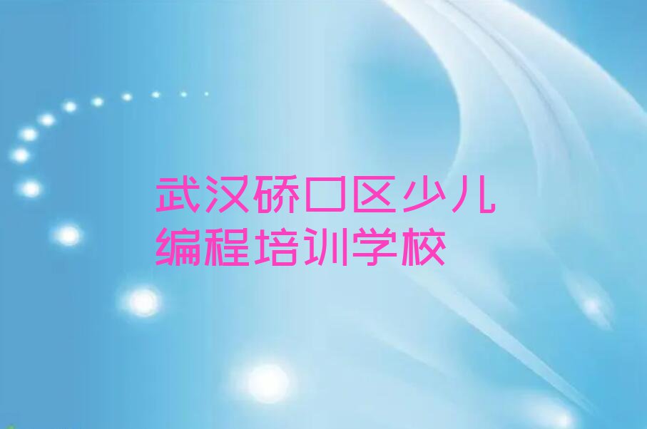 2023年武汉宝丰街道机器人编程培训哪里好排行榜按口碑排名一览表