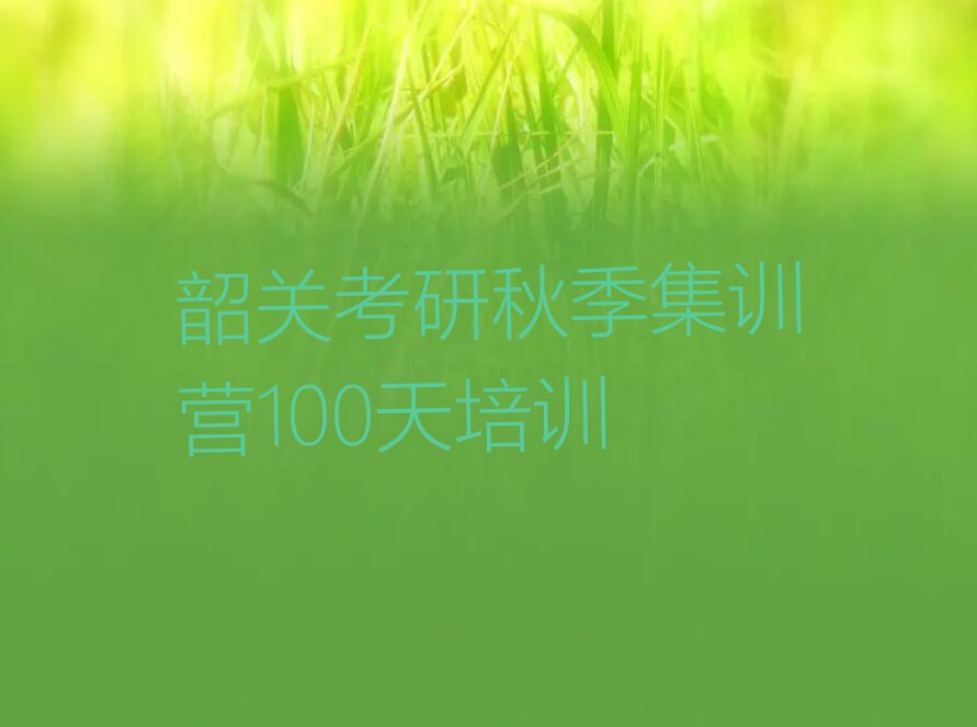 韶关武江区学考研秋季集训营100天学费多少钱排行榜榜单一览推荐