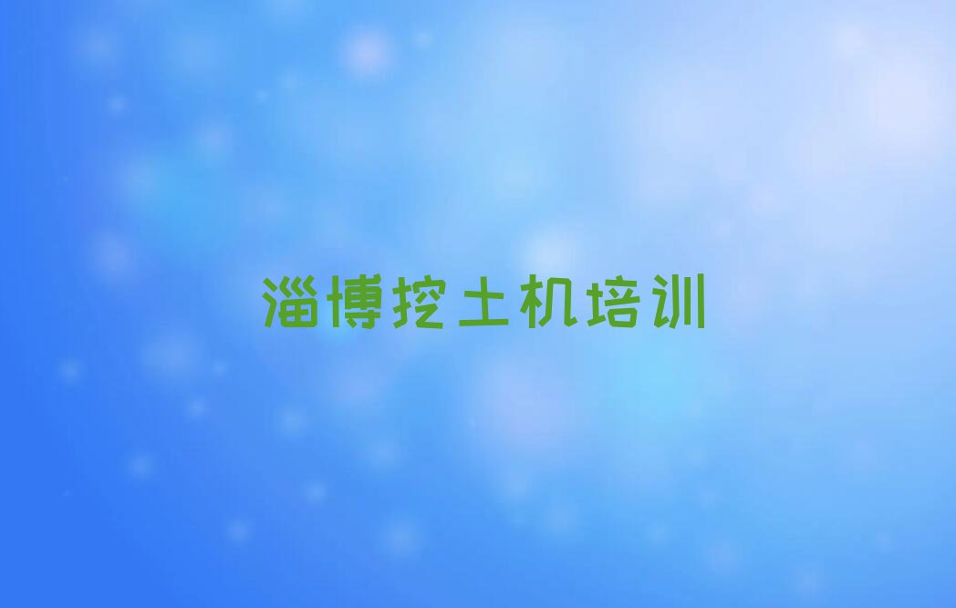 淄博临淄区金岭镇挖土机培训学校报名电话排行榜按口碑排名一览表