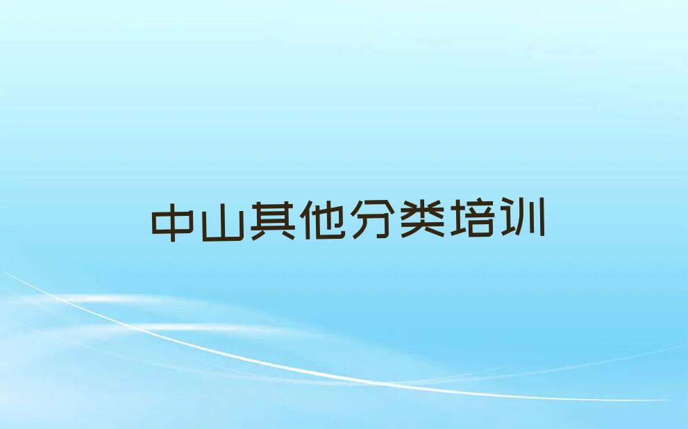 2023年中山tiktok专业培训学校排行榜榜单一览推荐