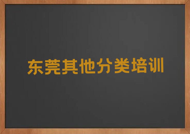 2023东莞剪头发学院排行榜名单总览公布