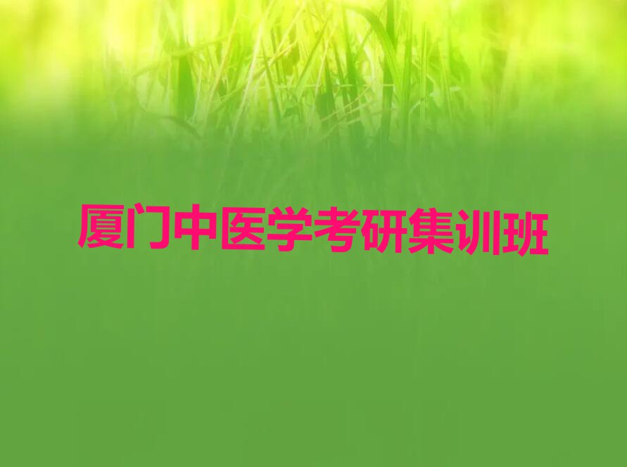 厦门翔安区学中医学考研去哪个学校好排行榜榜单一览推荐