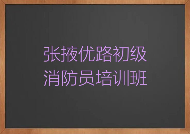 2023年张掖小满镇附近初级消防员速成班排行榜名单总览公布