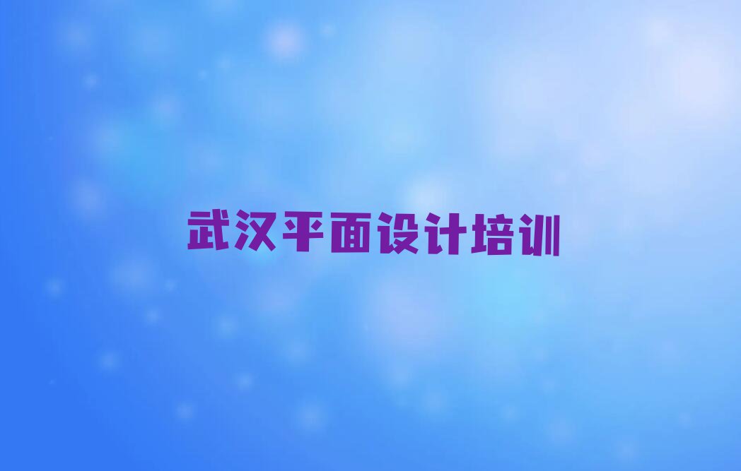 武汉八吉府街道哪里有网页设计课排行榜按口碑排名一览表