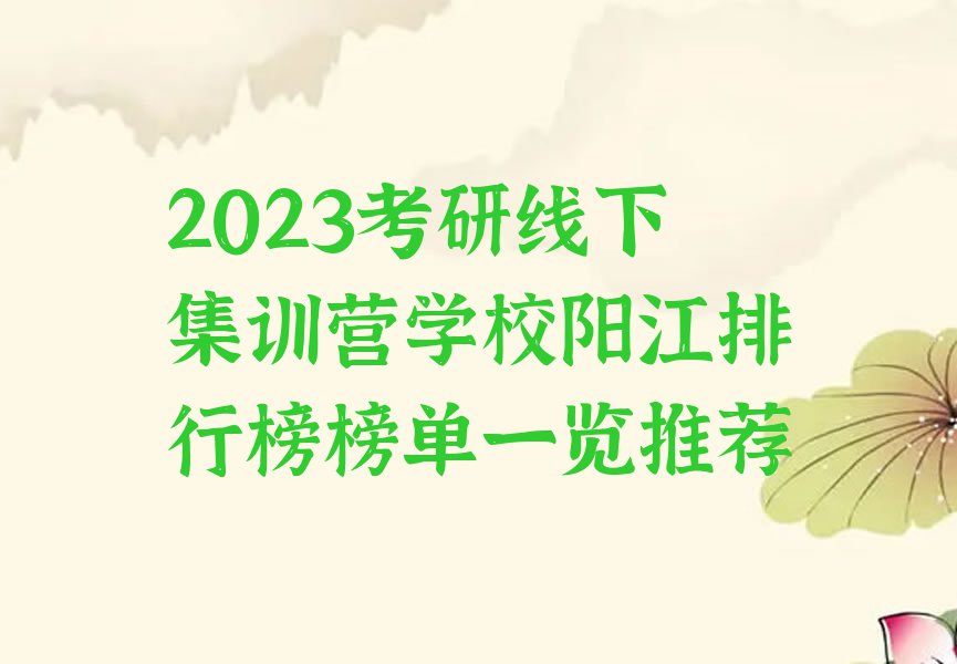 2023考研线下集训营学校阳江排行榜榜单一览推荐