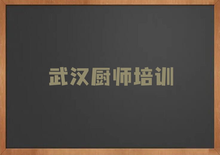 2023年武汉武昌区卤菜培训费用