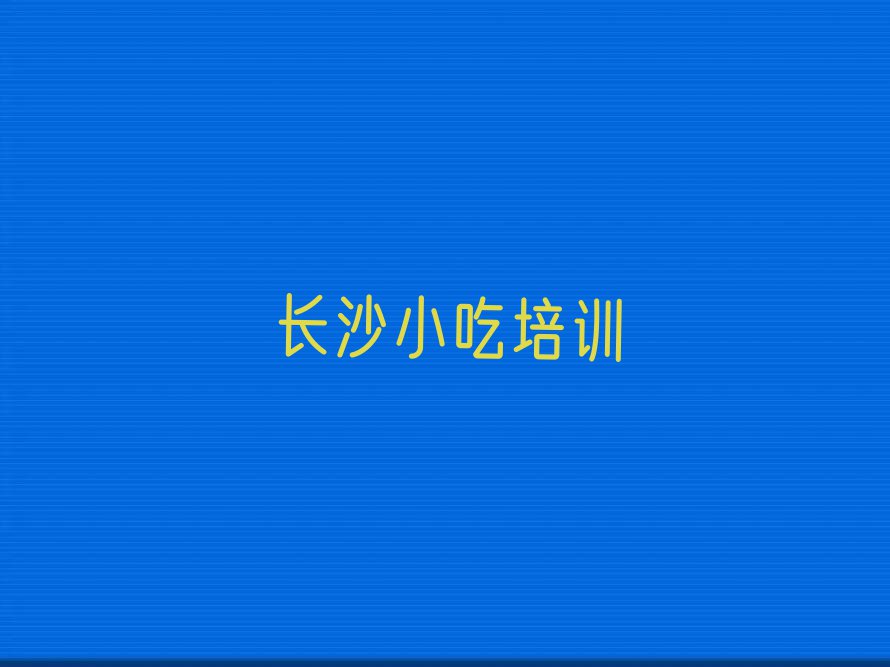 长沙宁乡市附近小吃培训班