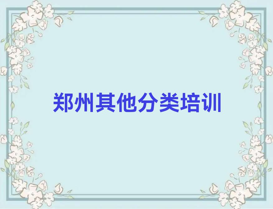 郑州管城回族区十大澳大利亚留学中介排名今日名单盘点