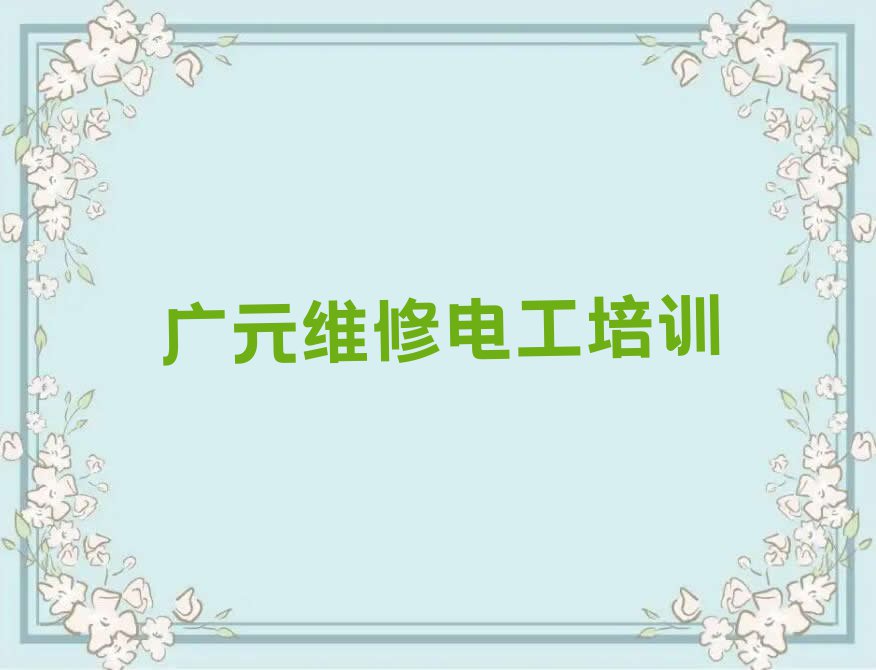 2023年广元赤化镇学维修电工好处排行榜名单总览公布