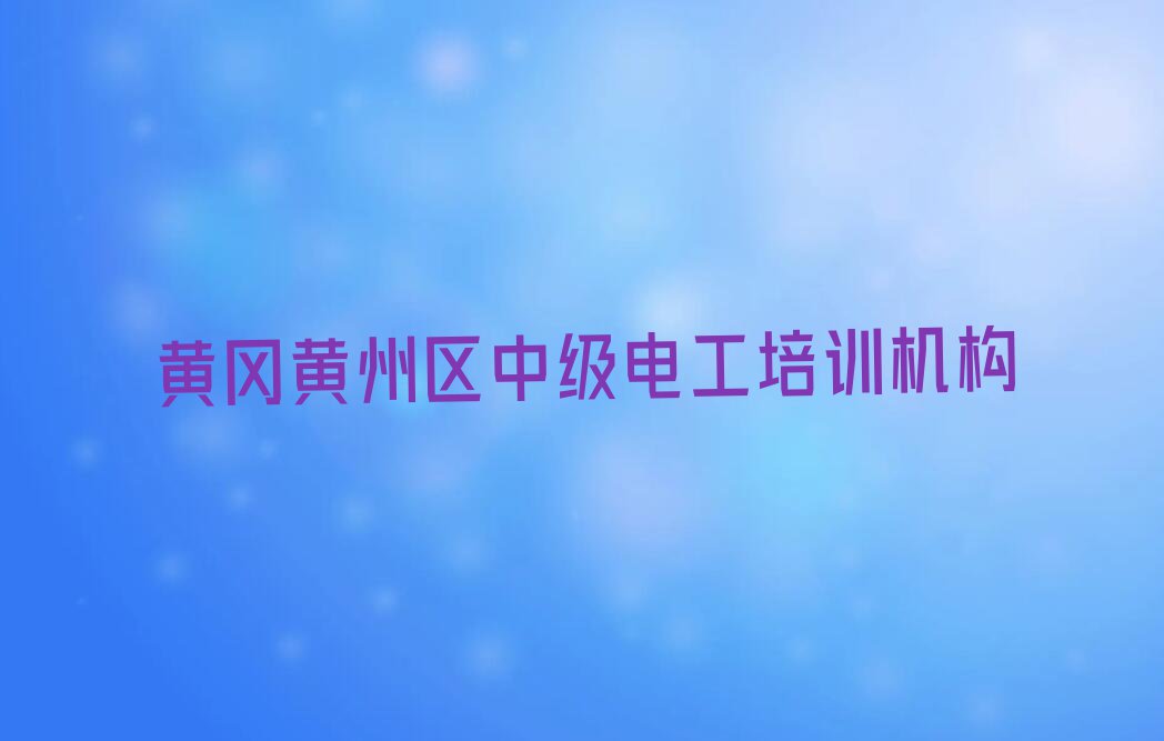 黄冈东湖街道学中级电工学校排行榜名单总览公布