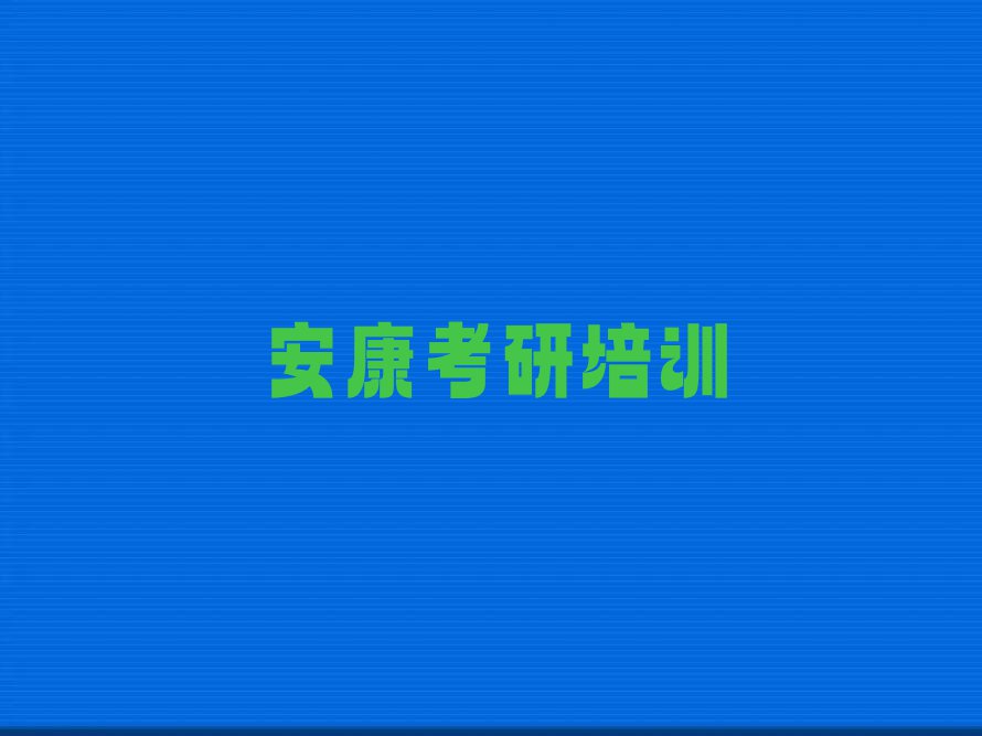 2023安康优秀的考研培训班集训排行榜榜单一览推荐