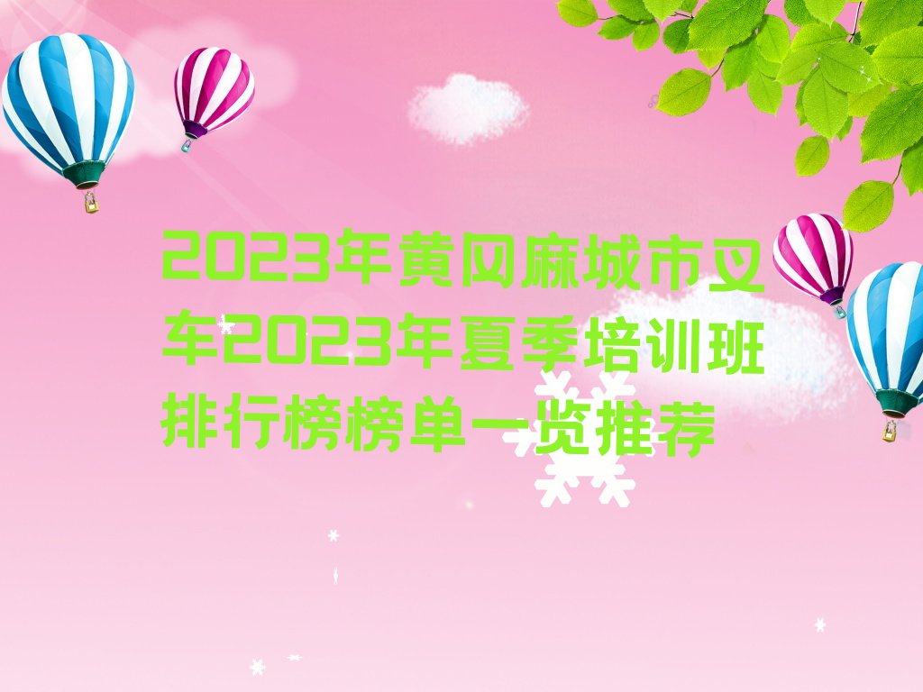 2023年黄冈麻城市叉车2023年夏季培训班排行榜榜单一览推荐