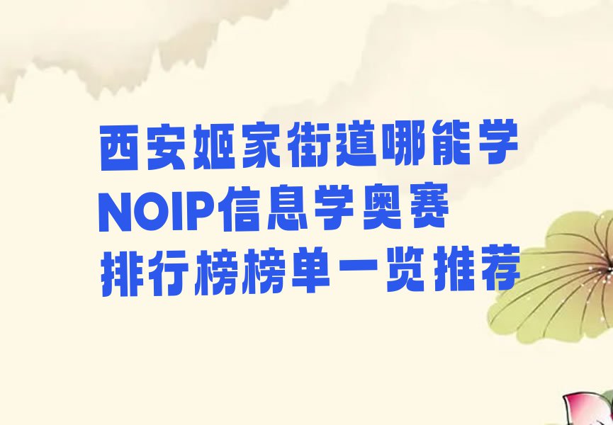 西安姬家街道哪能学NOIP信息学奥赛排行榜榜单一览推荐