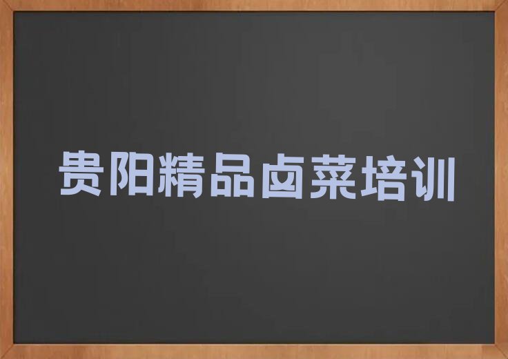 贵阳精品卤菜秋季培训班学费