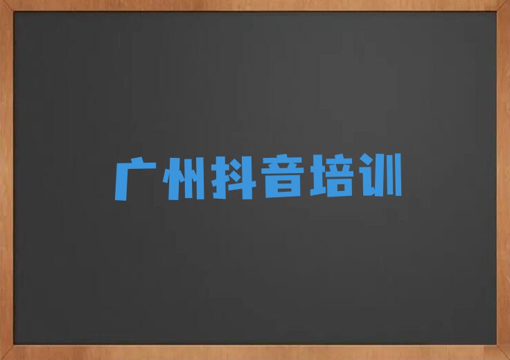 广州学抖音培训有前途吗名单排行榜今日推荐