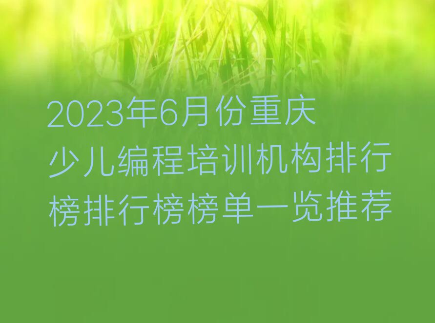 重庆合川区少儿编程培训学校