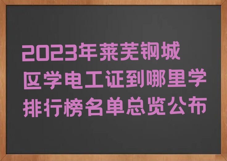 2023年莱芜钢城区学电工证到哪里学排行榜名单总览公布