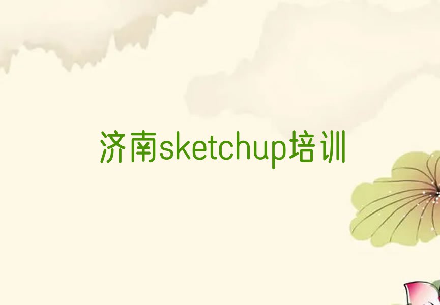 济南学sketchup大概多少钱排行榜名单总览公布